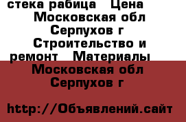 стека рабица › Цена ­ 410 - Московская обл., Серпухов г. Строительство и ремонт » Материалы   . Московская обл.,Серпухов г.